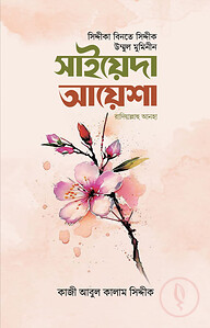 সিদ্দীকা বিনতে সিদ্দীক সাইয়েদা আয়েশা রাযি.