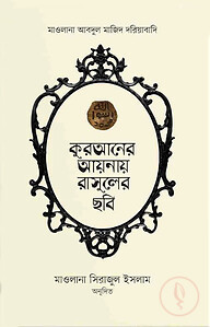 কুরআনের আয়নায় রাসূলের ছবি