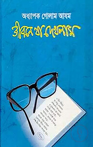 জীবনে যা দেখলাম - দ্বিতীয় খণ্ড