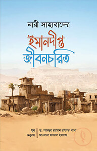 নারী সাহাবাদরে ইমানদীপ্ত জীবনচরিত