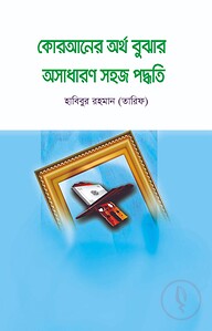 কোরআনের অর্থ বুঝার অসাধারণ সহজ পদ্ধতি