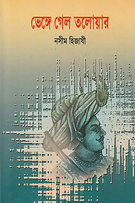 ভেঙ্গে গেল তলোয়ার