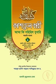 কাশফুল বারী খন্ড ১ – (জামাত-তাকমিল)