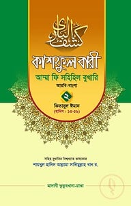 কাশফুল বারী খন্ড ২ – (জামাত-তাকমিল)