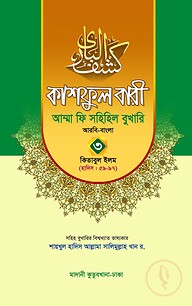 কাশফুল বারী খন্ড ৩ – (জামাত-তাকমিল)