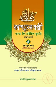 কাশফুল বারী খন্ড ৪ – (জামাত-তাকমিল)