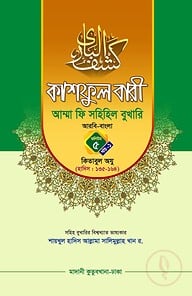 কাশফুল বারী খন্ড ৫ এর ১ – (জামাত-তাকমিল)