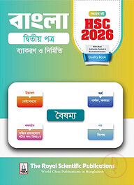 বাংলা ২য় পত্র - সহায়ক বই (এইচএসসি ২০২৬)