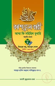 কাশফুল বারী খন্ড ৫ এর ২ – (জামাত-তাকমিল)