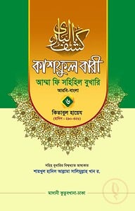 কাশফুল বারী খন্ড ৬ – (জামাত-তাকমিল)