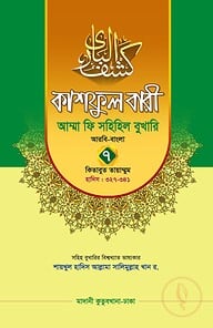 কাশফুল বারী খন্ড ৭ – (জামাত-তাকমিল)