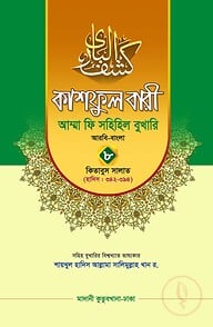কাশফুল বারী খন্ড ৮ – (জামাত-তাকমিল)