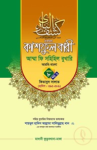 কাশফুল বারী খন্ড ৮ এর ১ – (জামাত-তাকমিল)