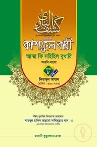 কাশফুল বারী খন্ড ৮ এর ২ – (জামাত-তাকমিল)