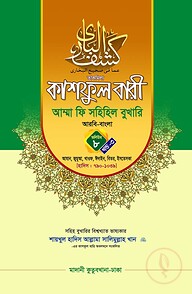 কাশফুল বারী খন্ড ৮ এর ৩ – (জামাত-তাকমিল)