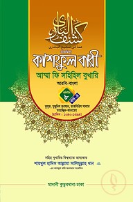 কাশফুল বারী খন্ড ৮ এর ৪ – (জামাত-তাকমিল)