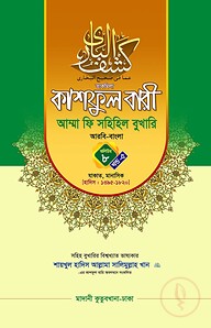 কাশফুল বারী খন্ড ৮ এর ৫ – (জামাত-তাকমিল)