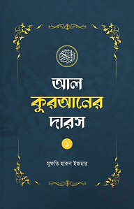 আল কুরআনের দারস ০১