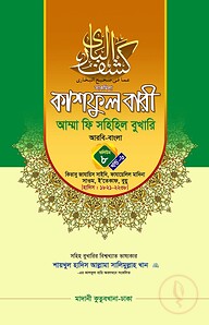 কাশফুল বারী খন্ড ৮ এর ৬ – (জামাত-তাকমিল)