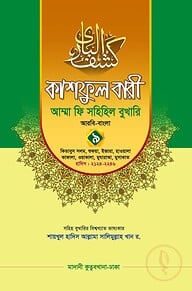 কাশফুল বারী খন্ড ৯ – (জামাত-তাকমিল)
