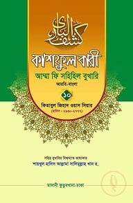 কাশফুল বারী খন্ড ১০ – (জামাত-তাকমিল)