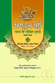 কাশফুল বারী খন্ড ১১ – (জামাত-তাকমিল)