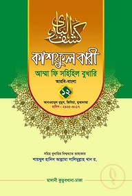 কাশফুল বারী খন্ড ১২ – (জামাত-তাকমিল)