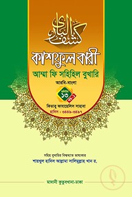 কাশফুল বারী খন্ড ১৩ এর ১ – (জামাত-তাকমিল)