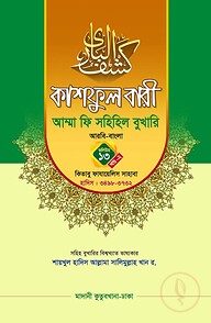 কাশফুল বারী খন্ড ১৩ এর ২ – (জামাত-তাকমিল)