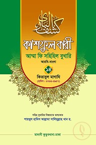 কাশফুল বারী খন্ড ১৪ ও ১৫ – (জামাত-তাকমিল)