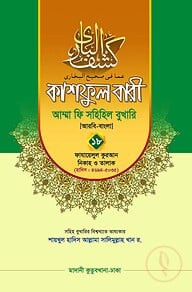 কাশফুল বারী খন্ড ১৮ – (জামাত-তাকমিল)