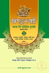 কাশফুল বারী খন্ড ১৯ – (জামাত-তাকমিল)