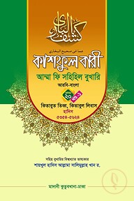 কাশফুল বারী খন্ড ২০ এর ১ – (জামাত-তাকমিল)