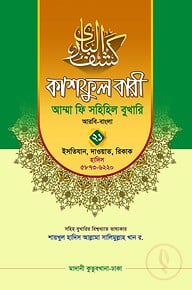 কাশফুল বারী খন্ড ২১ – (জামাত-তাকমিল)