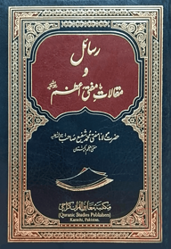 (رسائل و مقالات مفتی اعظم رح) রাসায়েলে ওয়া মাকালাতে মুফতী আজম - ভলি: ১ খন্ড