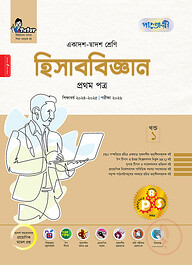পাঞ্জেরী হিসাববিজ্ঞান প্রথম পত্র (একাদশ-দ্বাদশ শ্রেণি/এইচএসসি)