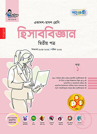 পাঞ্জেরী হিসাববিজ্ঞান দ্বিতীয় পত্র (একাদশ-দ্বাদশ শ্রেণি/এইচএসসি)