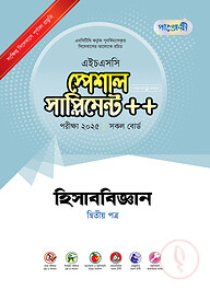 পাঞ্জেরী হিসাববিজ্ঞান দ্বিতীয় পত্র স্পেশাল সাপ্লিমেন্ট ++ (এইচএসসি ২০২৫)