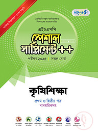 পাঞ্জেরী কৃষিশিক্ষা প্রথম ও দ্বিতীয় পত্র স্পেশাল সাপ্লিমেন্ট ++ (এইচএসসি ২০২৫)