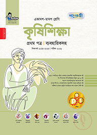 পাঞ্জেরী কৃষিশিক্ষা প্রথম পত্র (একাদশ-দ্বাদশ শ্রেণি/এইচএসসি)