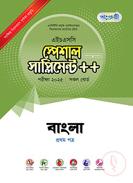 পাঞ্জেরী বাংলা প্রথম পত্র স্পেশাল সাপ্লিমেন্ট ++ (এইচএসসি ২০২৫)