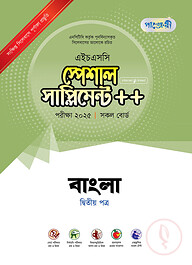 পাঞ্জেরী বাংলা দ্বিতীয় পত্র স্পেশাল সাপ্লিমেন্ট ++ (এইচএসসি ২০২৫)