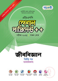 পাঞ্জেরী জীববিজ্ঞান দ্বিতীয় পত্র স্পেশাল সাপ্লিমেন্ট ++ (এইচএসসি ২০২৫)