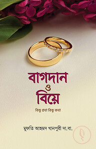 বাগদান ও বিয়ে