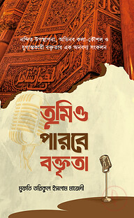 তুমিও পারবে বক্তৃতা
