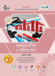পাঞ্জেরী ব্যবসায় গণিত ও পরিসংখ্যান (বিএমটি)