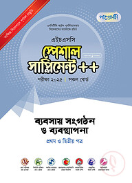 পাঞ্জেরী ব্যবসায় সংগঠন ও ব্যবস্থাপনা প্রথম ও দ্বিতীয় পত্র স্পেশাল সাপ্লিমেন্ট ++ (এইচএসসি ২০২৫)