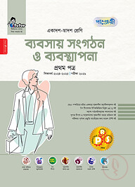 পাঞ্জেরী ব্যবসায় সংগঠন ও ব্যবস্থাপনা প্রথম পত্র (একাদশ-দ্বাদশ শ্রেণি/এইচএসসি)