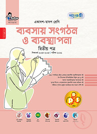 পাঞ্জেরী ব্যবসায় সংগঠন ও ব্যবস্থাপনা দ্বিতীয় পত্র (একাদশ-দ্বাদশ শ্রেণি/এইচএসসি)
