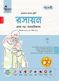 পাঞ্জেরী রসায়ন প্রথম পত্র (একাদশ-দ্বাদশ শ্রেণি/এইচএসসি)